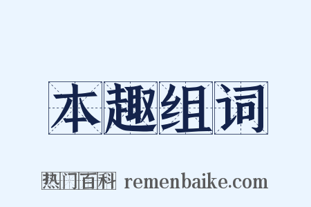 本趣组词是什么意思的图片